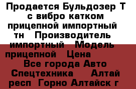 Продается Бульдозер Т-170 с вибро катком V-8 прицепной импортный 8 тн › Производитель ­ импортный › Модель ­ прицепной › Цена ­ 600 000 - Все города Авто » Спецтехника   . Алтай респ.,Горно-Алтайск г.